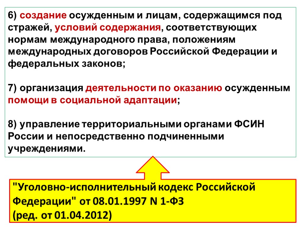 6) создание осужденным и лицам, содержащимся под стражей, условий содержания, соответствующих нормам международного права,